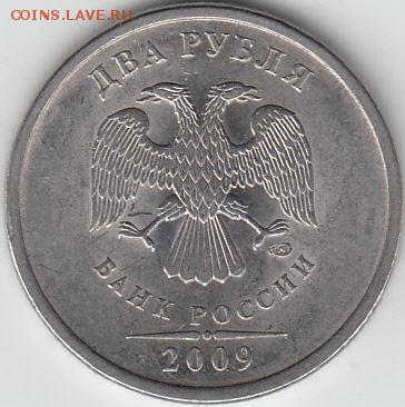 2 рубля 2009 г СПМД. шт 4.24Г. ? - - 400_NEW