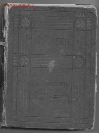 Книга 1910 года на реставрацию - КНИГА0001