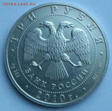 3 рубля 2010 г. Св. Георгий -  оценка - IMG-20161202-WA0000