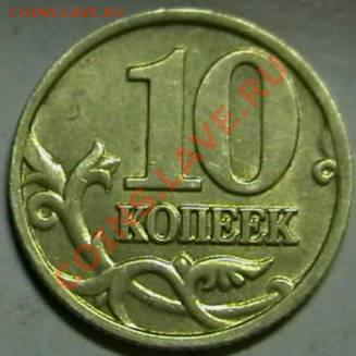 10копеек 2002 М. определение шт. - IMGA0444.JPG