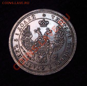 25 копеек 1857г. ФБ - Изображение 050