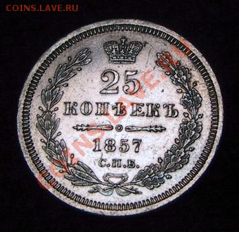 25 копеек 1857г. ФБ - Изображение 052