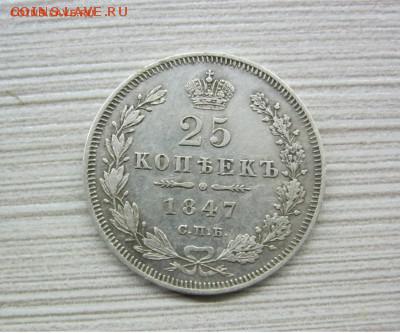 25 копеек 1847 г. - IMG_2083.JPG