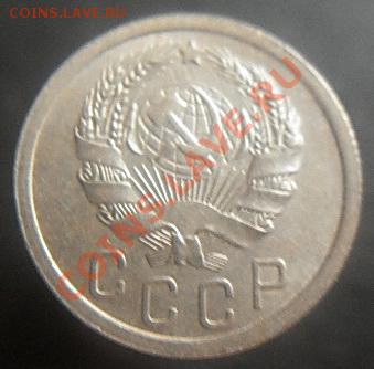 15 копеек 1935,1937 до 22.00.  10.01.2011 - P1000673.JPG