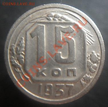 15 копеек 1935,1937 до 22.00.  10.01.2011 - P1000670.JPG