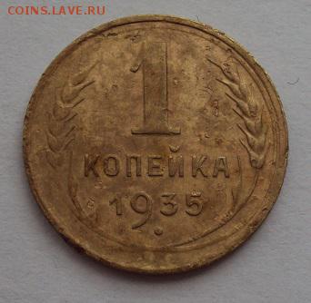 1 коп. 1935г. - DSC00768.JPG