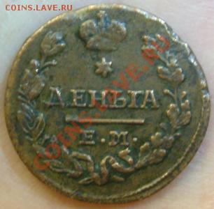 деньга ЕМ ИК 1828г. на оценку - деньга аверс.JPG