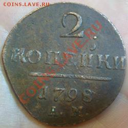 2 копейки 1798г. А.М. на оценку Павел 1 - 2 КОПЕЙКИ.JPG