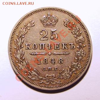 25 копеек 1848г. HI - Изображение 200
