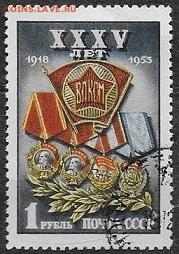 СССР 1953. 35 лет ВЛКСМ, 1 р.**** - С-323