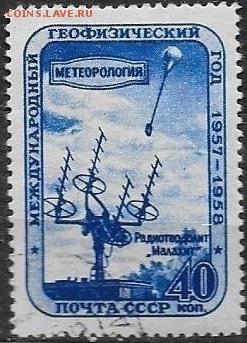 СССР 1958. Геофизический год. Метеорология* - С-461