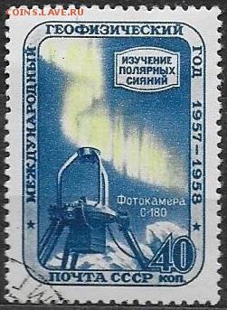 СССР 1958. Геофизический год. Полярное сияние* - С-469