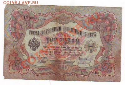 Гос кредитный билет 3рубля1905г 16,01,11 22-00 - 3