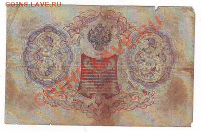 Гос кредитный билет 3рубля1905г 16,01,11 22-00 - Image0025.JPG