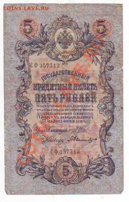 Гос кредитный билет 5рублей1909г 16.01,11 22-00 - 1