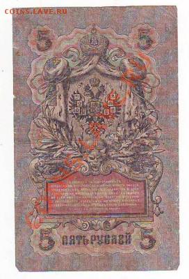 Гос кредитный билет 5рублей1909г 16.01,11 22-00 - 2