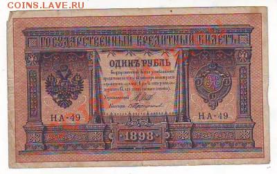 Гос кредитный билет 1рублЬ1898г 16,01,11 22-00 - 17