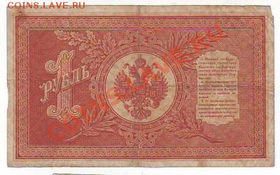 Гос кредитный билет 1рублЬ1898г 16,01,11 22-00 - 18