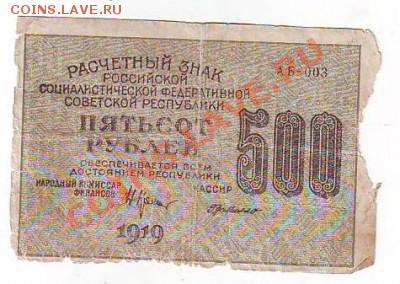 Расчётный знак РСФСР 500р1919г до 16,01,11 22-00 - 22