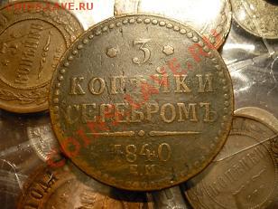 3 коп. серебром 1840г.ЕМ до 22:00 12.01.2011г. - P10709700.JPG