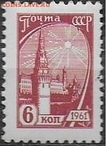 СССР 1961. 10 стандарт. 6 коп. вишневая - 1961. Десятый стандарт. 6 к. Вишневая