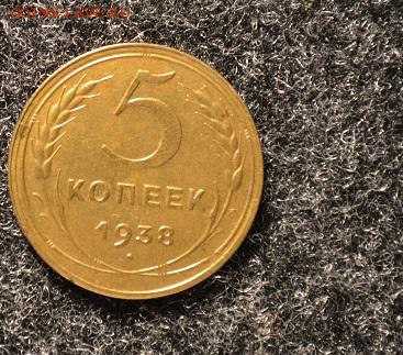 5 копеек 1938год красивые до 10.12.2016. 22-00по Москве - DSC_0019.JPG