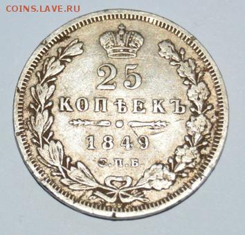 25 копеек 1849 г. - photofacefun_com_1481232875
