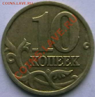 10копеек 2002 М. определение шт. - IMGA0452.JPG