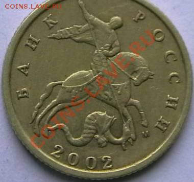 10копеек 2002 М. определение шт. - IMGA0451.JPG