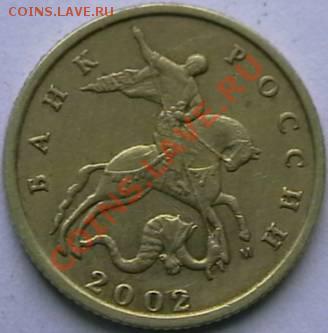 10копеек 2002 М. определение шт. - IMGA0450.JPG