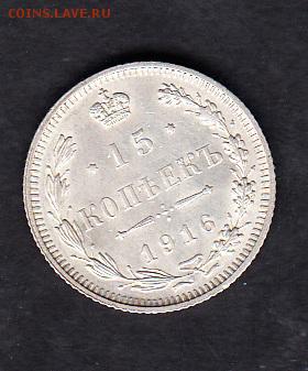 Россия 1916г 15 копеек - 33