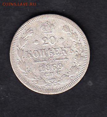 Россия 20 копеек 1869г - 34
