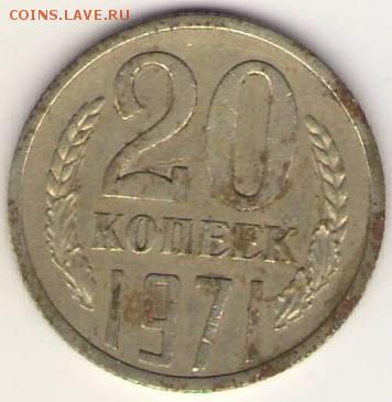 20 копеек 1971г. Оценка. - Сканировать1.JPG
