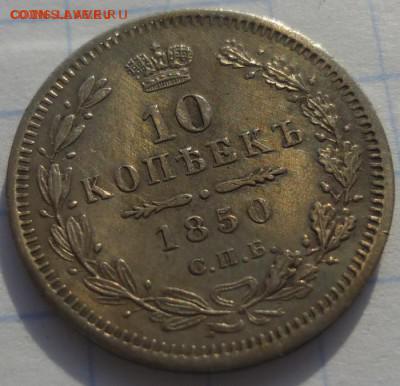 10_копеек_1850 - 10.9.JPG