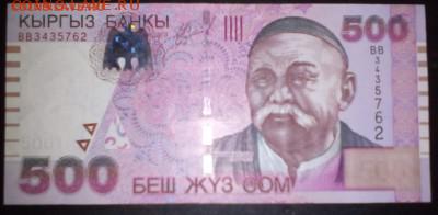 500 сом 2005 года, состоянии аUNC - 500 сом 2005