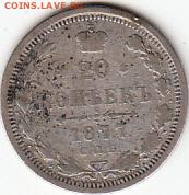 20копеек-1877года. СПБ-НФ. Оценка. - IMG_0003