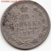 20копеек-1877года. СПБ-НФ. Оценка. - IMG_0004