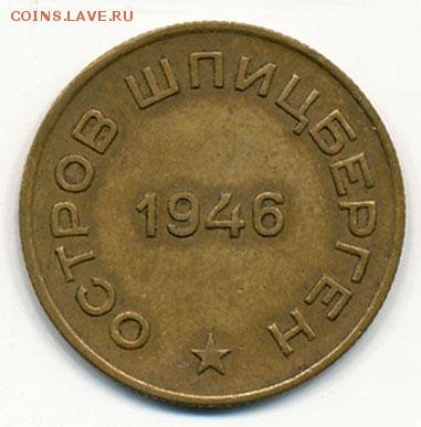 Шпицберген. Артикуголь. 10 и 50 копеек 1946 года. На оценку. - Шпицберген. Артикуголь. 10 копеек 1946 (реверс)