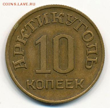 Шпицберген. Артикуголь. 10 и 50 копеек 1946 года. На оценку. - Шпицберген. Артикуголь. 10 копеек 1946 (аверс)