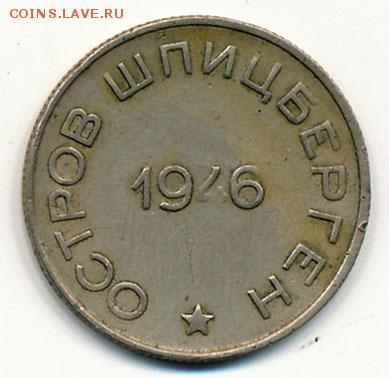 Шпицберген. Артикуголь. 10 и 50 копеек 1946 года. На оценку. - Шпицберген. Артикуголь. 50 копеек 1946 (реверс)