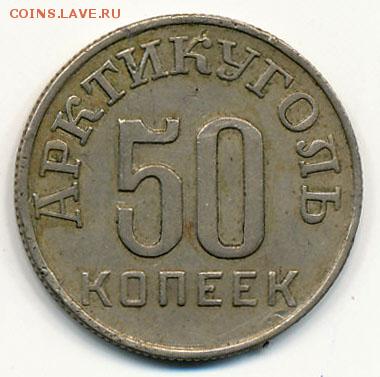 Шпицберген. Артикуголь. 10 и 50 копеек 1946 года. На оценку. - Шпицберген. Артикуголь. 50 копеек 1946 (аверс)