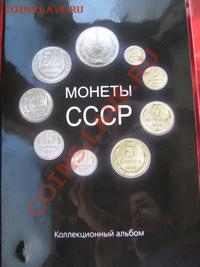 Альбом с монетами СССР - IMG_2362.JPG