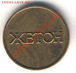 Жетоны торговых автоматов, ресторанов и гостиниц СССР - jhgjh