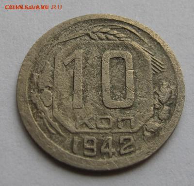 10 копеек 1942 год до 14.12.16г. в 22.30 Мск - IMG_1964.JPG