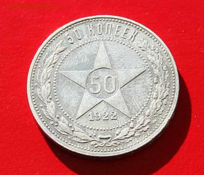 50 копеек 1922 ПЛ до 18,12, в 22-00 - 50-22-1