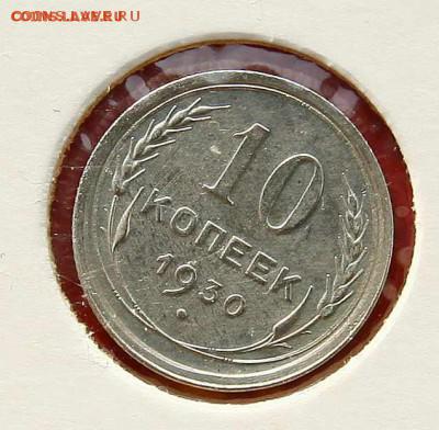 Лот монет 20 коп 1923, 20 коп 1930, 10 коп 1930 до 18.12 - 10-30