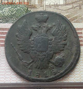 1 Копейка 1818 КМ ДБ (короткий аук) до 13.12.16 в 22 мск - DSCN1039.JPG