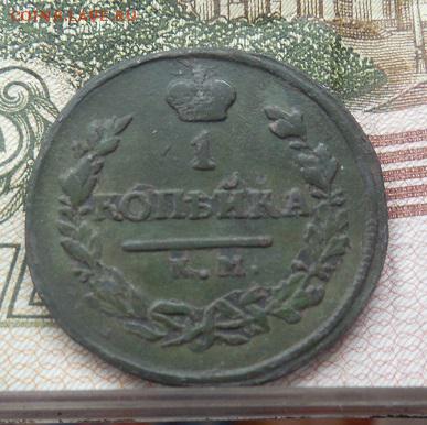 1 Копейка 1818 КМ ДБ (короткий аук) до 13.12.16 в 22 мск - DSCN1024.JPG