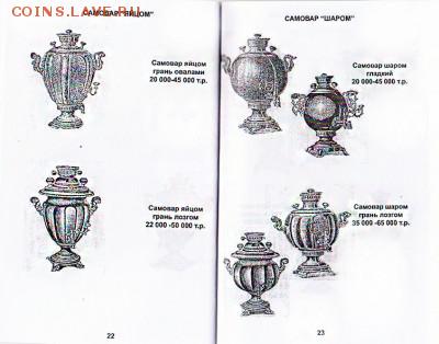 Каталог САМОВАРЫ и СОВЕТСКИЕ ПОДСТАКАННИКИ,фикс - 004 (1)