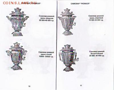 Каталог САМОВАРЫ и СОВЕТСКИЕ ПОДСТАКАННИКИ,фикс - 003 (1)
